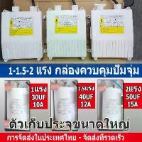 ราคา 【จัดส่งจากประเทศไทย】กล่องคอนโทรล กล่องควบคุม ซับเมอร์ส ปั๊มบาดาล ซับเมิส ปั๊มน้ำบาดาล ปั๊มน้ำบาดาลไฟฟ้า CONTROL BOX ขาย (1733456669057189044)