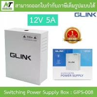 ราคา GLINK Switching Power Supply Box for Access Control 12V 5A รุ่น GIPS008 / GIPS-008 คําแนะนําการขายที่ร้อนแรงในเดือนนี้ (1732745461552612689)