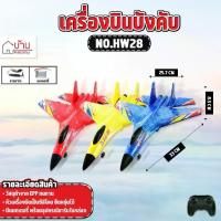 ราคา เครื่องบินบังคับ 2ch AIRPLANE MODEL REMOTE CONTROL 2.4GHz เครื่องบินบังคับวิทยุ No.HW28 (1733344892034713462)