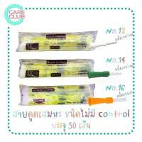 ราคา สายดูดเสมหะ Sekure Suction Catheter ชนิด ไม่มี Control 1 ห่อ 50 เส้น NO.12 / NO.14 / NO.16 (1732063785369044553)