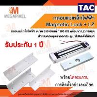 ราคา สินค้าแนะนำ แนะนำ [ประกัน1ปี] TAC ชุดแม่เหล็ก Magnetic Lock 350 ปอนด์ และ ขายึดจับLZ กลอนแม่เหล็กไฟฟ้า Access Control (1732889307649705922)