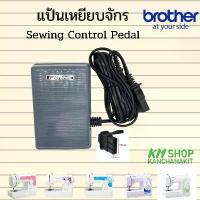 ราคา Brother แป้นเหยียบจักร (sewing control pedal) สำหรับจักรบราเดอร์ รุ่น ja1400 ,jv1400 ,ja1450nt ,gs2700 ,gs3700p (1733027393387988467)