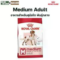 ราคา Royal Canin Dog 4 kg Medium Adult สุนัขโต พันธุ์กลาง (1732879949335201147)