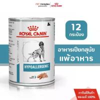 ราคา Royal Canin Hypoallergenic Dog อาหารเปียกสุนัขที่มีภาวะภูมิแพ้ผิวหนังที่เกิดจากอาหาร 400g 12 กระป๋อง พร้อมส่ง (1733110732733515214)