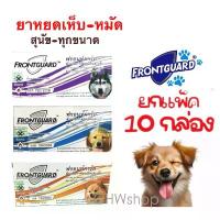ราคา ️ยกแพ็ค10กล่อง️สุนัข Frontguard Dog ยาหยดเห็บ-หมัดสุนัข คําแนะนําผลิตภัณฑ์ใหม่ของเดือนนี้ (1733474619466351854)