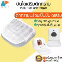 ราคา [COD] [Tiktok]PETKIT Cat Liter Trapper ถาดดักทราย สำหรับหรับห้องน้ำแมว PETKIT PURA X PETKIT PURA MAX M303 (1732836539874837895)
