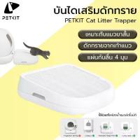 ราคา PETKIT Cat Liter Trapper ถาดดักทราย สำหรับหรับห้องน้ำแมว PURA X MAX M303 (1733057528507958343)