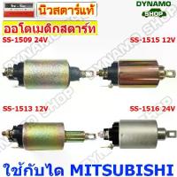 ราคา [COD] [Tiktok]Mitsubishi Mazda Mazda/Mitsubishi Pajero, Canter, Fuso, Strada 2500,L200, cat automatic start Toyota starter 12V/24V (1732906146806727948)