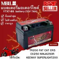 ราคา [COD] [Tiktok]แบตเตอรี่มอเตอร์ไซค์YTZ7-BS MBLL 12V 7 แอมป์ สินค้ามีรับประกัน TR200 FAT CAT CR5 EX250 NINJA250R KEEWAY SUPERLIGHT200 (1733217822705550628)