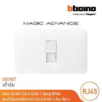 ราคา Bticino ชุดเต้ารับคอมพิวเตอร์ Cat.6 RJ45 1 ช่อง สีขาว รุ่น Magic Advance | (1732001480227784051)