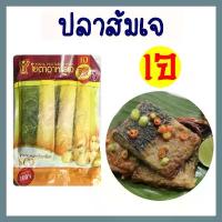 ราคา แนะนำ สินค้าแนะนำ ปลาส้มเจ โยตา อาหารเจ อาหารแช่แข็งเจ มังสวิรัต ขนาด 300 กรัม Vegetarian Sour Fish 300g. (1733190227917440823)