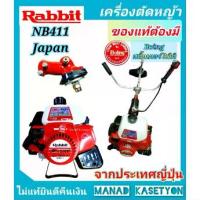 ราคา rabbit โรบิน เครื่องตัดหญ้า NB 411 ของแท้ 100% ครบชุดพร้อมก้านตัด เครื่องตัดหญ้า 411 แท้ อุปกรณ์แถมครบ (1732996576011913150)