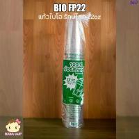 ราคา [BIOFP22-1000] แก้วBIO PET ขนาด 22 ออนซ์ ทรงสตาร์บัคส์ ยกลัง 1000 ใบ ไม่รวมฝา สินค้าขายดี (1733043051628234527)