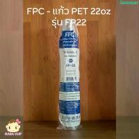 ราคา [FP22-1000] แก้วพลาสติกใส PET ขนาด 22 oz รุ่นหนา ปากกว้าง 98 มม. ยี่ห้อ FPC ยกลัง 1,000 ใบ (เฉพาะแก้วไม่รวมฝา) ขายดีประจำเดือนนี้ (1733044481224181423)