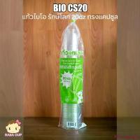 ราคา [BIO-CS-20] แก้ว BIO PET ทรงแคปซูล พลาสติกใสย่อยสลายได้ ขนาด 20oz ปาก 98 มม. ยกลัง 1,000 ใบ (เฉพาะแก้วไม่รวมฝา) ที่นิยมมากที่สุด (1733140988198487106)