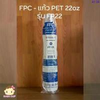 ราคา [FP22-1000] แก้วพลาสติกใส PET ขนาด 22 oz รุ่นหนา ปากกว้าง 98 มม. ยี่ห้อ FPC ยกลัง 1,000 ใบ (เฉพาะแก้วไม่รวมฝา) มีบริการเก็บปลายทาง (1733042865978312313)