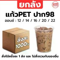 ราคา ยกลัง แก้ว PET ปาก98 (1000 ใบ) ขนาด 16/20/22 ออนซ์ แก้วพลาสติก (1733476923065927132)