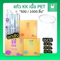 ราคา ++ยกลัง++KK Cup แก้ว PET แก้วกาแฟ ใส ขนาด 16oz. 20oz. 22oz.1000ชิ้น รับประกันสินค้าเสียหาย (1733092994040693861)