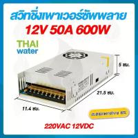 ราคา [COD] [Tiktok]Transformer 220VAC 12VDC 50A 600W POWER SUPPLY SWITCHING (1732709878794847895)