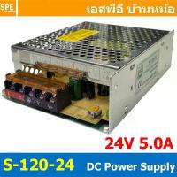 ราคา จัดส่งฟรี กทม แนะนำ [ 1 ชิ้น ] S-120-24 Switching Power Supply สวิทช์ชิ่ง พาวเวอร์ซัพพลาย 24V 5A 120W Switching Power Supply 120วัตต์ แหล... (1733030812184249588)