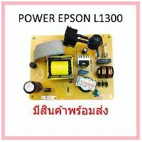 ราคา บอร์ดจ่ายไฟเอปสันPower Supply Epson L1300,T1100, ME1100 แท้ จัดส่งจากกทม (1732872629944420073)