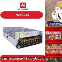 ราคา Watashi รุ่น WKC072 POWER SUPPLY 30A ใช้งานกับตัวกล้อง CCTV (1733132342801368590)