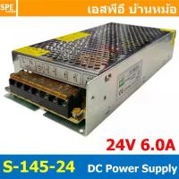 ราคา [ 1 ชิ้น ] S-145-24 Switching Power Supply สวิทช์ชิ่ง พาวเวอร์ซัพพลาย 24V 6A 145W Switching Power Supply 145วัตต์ แหล... (1733147554353612571)