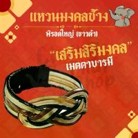 ราคา COD. แหวนหางช้าง พิรอดใหญ่ (หางขาวดำ) แท้100% Fashion accessories #อย่าน้อยใจตัวเอง (1733119851880482106)