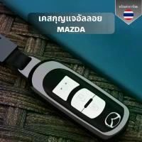 ราคา เคสกุญแจอัลลอย MAZDA เหมาะกับ Mazda2/3/CX3/CX5/CX7/CX9 รุ่นอื่นๆ วัสดุโลหะ คําแนะนําผลิตภัณฑ์ใหม่ของเดือนนี้ ที่ หุ้ม พวง มาลัย แต่ง รถ ปลอก บรรทุก car accessories มือ จับ ประตู ยนต์ (1732752324401727