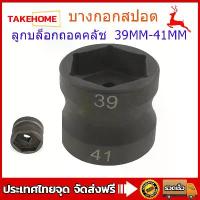 ราคา COD. 【ส่งจากกรุงเทพ】ลูกบล็อกถอดคลัช รถออโต้ ลูกบล็อก 39mm-41mm ลูกบล็อก ถอดคลัช รถออโต้ บล็อก Double Head Sleeve Pulley Nut Accessories (1733087363595601133)