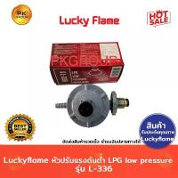 ราคา Luckyflame หัวปรับแรงดันต่ำLPGLow pressure รุ่น L-336 (1733057284695426952)