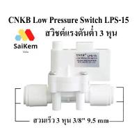 ราคา Low Pressure Switch 3 หุน (สวิทช์ความดัน 2 ขา) สวมเร็ว 3/8" แบบ 2 ทาง อะไหล่ เครื่องกรองน้ำ ro (1733073575380879049)