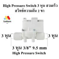 ราคา High Pressure Switch (สวิทช์ความดัน 2 ขา) 3/8" OD 3 หุน 9.5mm อะไหล่เครื่องกรองน้ำ ro สีขาว คําแนะนําการขายที่ร้อนแรงในเดือนนี้ (1733044464267265568)