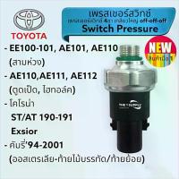 ราคา เพรสเชอร์สวิทช์ Toyota Corolla EE100, AE110, ST190, Camry Pressure Switch สามห่วง, แคมรี่, สวิทช์แรงดันแอร์ (1732844824460756056)