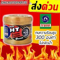 ราคา [ส่งด่วน] TRANE จาระบีลูกปืนล้อ จารบีทนความร้อนสูง 300องศา HT Extreme Pressure เทรน เอช ที จารบี-ลูกปืนล้อ 0.5KGs (1732673819444610092)