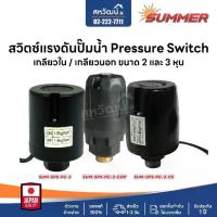 ราคา ❋Pressure Switch เพรชเชอร์สวิตช์ สวิตซ์แรงดันปั๊มน้ำ เพรชเชอร์สวิทช์ปั๊มน้ำ - Kanto Summer Polo♕ (1733066393484494749)