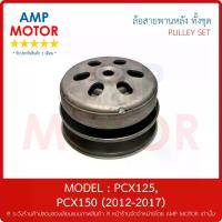ราคา [COD] [tiktok]ล้อสายพานหลัง ทั้งชุด พีซีเอ็ก150 PCX150 (2012-2017) HONDA - PULLEY WEIGHT CLUTCH PCX150 (1733175627644765562)