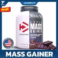 ราคา DYMATIZE Super Mass Gainer - Weight Gainer 6 Lbs. เวย์โปรตีนแมสเกรนเนอร์ (1731591532288575108)