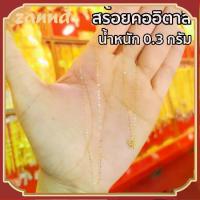ราคา Italian Necklace, Pure Gold (18K), Gold Weight 0.3-0.7 Grams, Women's Necklace, 96.5% Saleable, Can Be Used as Collateral, Cash on Delivery Possible. Gold Plated Necklace. (1733149135145960976)