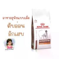 ราคา สุนัขพันธุ์กลาง-โต*** Royal Canin GASTRO INTESTINAL LOW FAT 1.5 kg อาหารสุนัข รักษาโรคตับอ่อนอักเสบ ไขมันต่ำ ชนิดเม็ด (1733196204106155844)