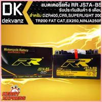 ราคา ซีโอดี RR แบตเตอรี่แห้ง JS7A-BS DZR400, GPX CR5, GPX DRONE, HONDA TR200 Fat Cat, KAWASAKI EX250,Ninja250R (1733299847132776171)