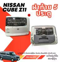 ราคา ฝาท้าย NISSAN CUBE Z11 Z12 มือสองญี่ปุ่น ของแท้ พร้อมส่งในไทย (1733264959554619389)