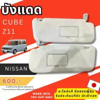 ราคา บังแดด รถยนต์มือสอง nissan cube z11 ตำหนิ พร้อมส่ง ขอคนรับได้ มือสองญี่ปุ่น พร้อมส่งในไทย (1732913195321755645)