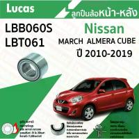 ราคา LUCAS ลูกปืนล้อหน้า ลูกปืนล้อหลัง NISSAN MARCH ALMERA CUBE ปี 2010-2019 ลูกปืน นิสสัน มาร์ช อัลเมร่า คิ้วบ์ (1732677832222213211)
