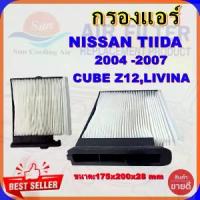 ราคา [พร้อมส่ง] กรองแอร์ NISSAN TIIDA 2004-2007 / CUBE Z12,กรองอากาศ,FILLTER,ฟิลเตอร์,กรองแอร์รถยนต์ (1732863793442490330)