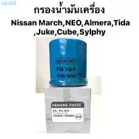 ราคา uijo88 สินค้าดี กรองน้ำมันเครื่อง Nissan March,NEO,Almera,Tida,Juke,Cube,Sylphy (1733005596991719377)