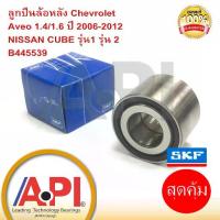 ราคา VKBC-20212 SKF ลูกปืนล้อหลัง Chevrolet Aveo และ ลูกปืนล้อหลัง Nissan Cube รุ่น 1& 2 และ Proton SAGA (1732870705578280299)