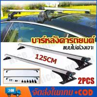 ราคา Universal 125cm แบบไม่ต้องเจาะ ขาจับหลังคา+คานชุดคิตแร็คหลังคาสำหรับรถเก๋งรถกระบะ4ประตูรถทั่วไปที่ไม่มีราวแร็คหลังคา (1733433834764142293)
