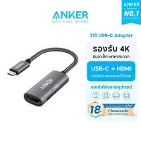 ราคา Anker 310 อะแดปเตอร์ USB C to HDMI Adapter 4K @ 60Hz Type C เป็น HDMI เหมาะสำหรับ MacBook Pro MacBook Air iPad Pro Samsung (1732858588700837047)