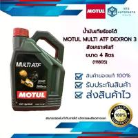ราคา น้ำมันเกียร์ออโต้ MOTUL MULTI ATF DEXRON 3 สังเคราะห์แท้ ขนาด 4 ลิตร (111805) (1733143052198578105)